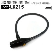 PH01639 시끄러운 알람열쇠 (체인타입) LK210-110dB 자전거관절락 자전거열쇠 4관절락 자전거헬멧 자전거락 온가드락 자전거도난방지 u락 자전거펌프 자전거후미등