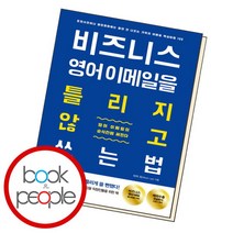 [북앤피플] 비즈니스 영어 이메일을 틀리지 않고 쓰는 법, 없음, 상세 설명 참조