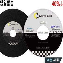 (주)코리아씨엘비 4인치 1.0t (50장입) 절단석 그라인더날 절단날, 50장