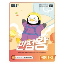 EBS 만점왕 초등 국어 1-2(2022), EBS한국교육방송공사