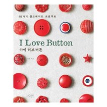 유니오니아시아 I Love Button 아이 러브 버튼