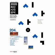 최신시사상식 204집 2020, 상품명