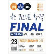 [하나북]2023 이기적 컴퓨터활용능력 2급 필기실기 상시 시험 공략집 :동영상 강의 무료 CBT 온라인 응시 서비스 제공
