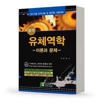 2023 유체역학 [분철가능] 학진북스, 분철안함