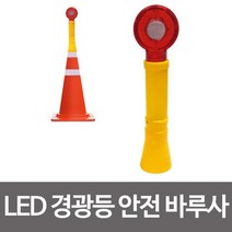 [0UK] 콘용 LED 경광등 안전 바루사 칼라콘 경고 점멸경고등 비상등 안전설비 삼각뿔 점멸등 공사현장 234567EA, 상품선택