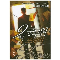 9급 공무원 포에버 5:가프 장편 소설, 청어람, 가프 저