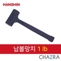 한신 오해머, 납볼망치 1lb (132-0530)