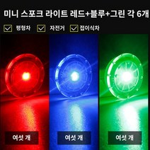 알리 자전거 타이어 플래시 라이트 스포크 허브 밸브 나이트 라이딩 장식 스트립, 밸런싱 카 스포크 라이트 레드   블루   그린 각 6