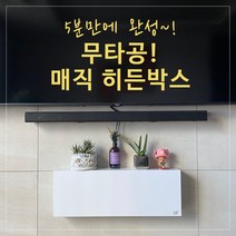 벽콘센트가리개 셋탑박스거치대 셋탑박스브라켓 셋탑박스숨기기 무타공 공유기 거치대 멀티탭정리함 벽걸이티비선정리 공유기커버 매직히든박스, 매직히든박스(커버형48cm), 블랙