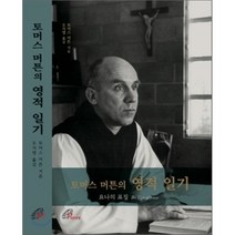 [바오로딸]토머스 머튼의 영적 일기(양장본 HardCover), 바오로딸