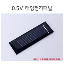 0.5V 태양전지패널 태양충전판 태양광패널 전지판
