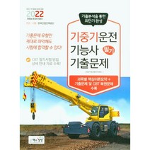 책과상상 2022 기중기운전기능사 필기 기출문제 +미니수첩제공