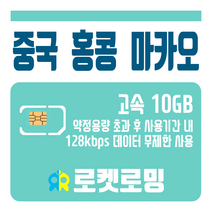 로켓로밍 로켓유심 중국 홍콩 마카오 10GB 무제한데이터 공항수령옵션선택가능, 5일