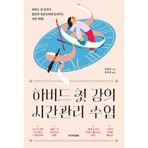 하버드 첫 강의 시간관리 수업 - (예약판매 2023/02/21~)