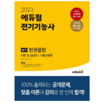 2023 에듀윌 전기기능사 실기 한권끝장, 2권으로 (선택시 취소불가)