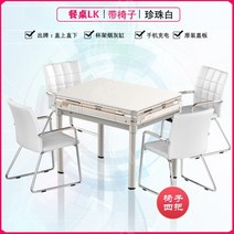 Lanzhi 마작 기계 완전 자동 홈 마작 테이블 식탁 이중 사용 새로운 자동 자동 롤러 코스터 의자, 식탁LK펄화이트+체어액티비티가격2280