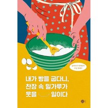 내가 빵을 굽다니 찬장 속 밀가루가 웃을 일이다 : 동화작가 박채란의 쿠킹 에세이, 도트북, 박채란 저/마타 그림