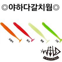 와일드피싱 파미 야하다 갈치웜/야광웜/루어/새드웜, 야하다 갈치웜 3인치 핑크