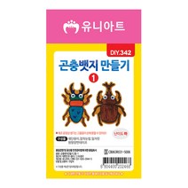 유니아트 1000 곤충 뱃지 만들기 1번, 10개