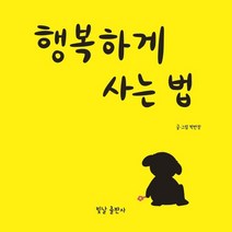 행복하게 사는 법, 박반장 저, 빛날