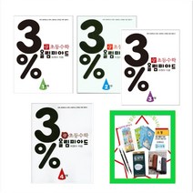 디딤돌 초등수학 3% 올림피아드 1과정 2과정 3과정 4과정 *사은품증정