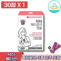식약처인증 닥터 페미퓨어 캡슐 패미퓨어 켑슐 프로 바이오틱스 바이어틱스 유산균 질 장 배변 건강 도움 관리 개선 에좋은 여자 여성 중년 질 세포 분리 균주 영양제 영양제 엘라스틴, 1박스 (23860원 할인), 30캡슐