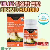 캐나다 활성형 햇빛 비타민D3 5000IU 180캡슐 6개월분 하루1정 1일 권장섭취량 1250% 충족 식약처인증 건강기능식품 3중기능성 20대 30대 직장인 남성 여성