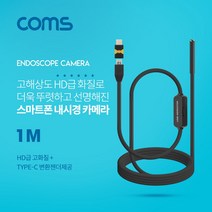 ++티앤북++관찰내시경 카메라 탐지용 측정 폰내시경 스마트 용폰+++, +++_단일상품+++, +++_단일상품+++