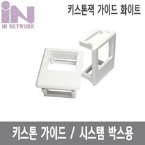 인네트워크 IN 키스톤잭 가이드 화이트 판넬형 중계기 시스템 박스용 IN-KSTBW 랜/광통신 장비-랜케이블/랜장비