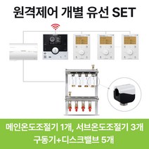경동나비엔 원격제어 유선 각방온도조절기 와이파이(WIFI) NRM-35D NRS-20S, 추가상품) 구동기+디스크밸브