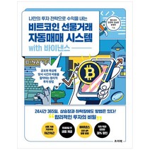 [하나북]비트코인 선물거래 자동매매 시스템 with 바이낸스 :공포와 욕심에 맞서 시간과 비용을 절약하는 합리적 투자 방법