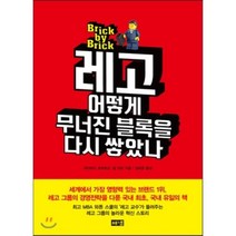 레고 어떻게 무너진 블록을 다시 쌓았나, 데이비드 로버트슨,빌 브린 공저/김태훈 역, 해냄