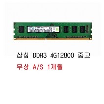 삼성전자 삼성전자 DDR3 4G PC3-1600 (중고)