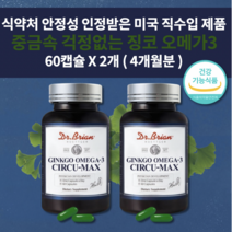 혈행 건강 관리 기억력 개선 도움 식약처 인증 건강 기능 식품 2개월분 은행잎추출물 150mg 함유 미국 직수입 제품 닥터 징코 오메가3 바타민E 영양제 1200mg 60캡슐, 2개