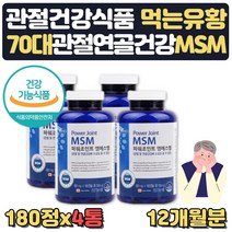 식약처인증 무릎관절에좋은영양제 식용 유황 12개월 식약처인증 관절 통증 불편함 뻣뻣함 감소 확인 무릎구부릴때 연골 발목 무릅 어깨 60대 70대 상어연골 초록입홍합 글루코사민