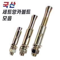 믿을 수 있는 국내 생산 세트앙카볼트 모음, 4-6. 국산세트앙카볼트 1/2x300mm