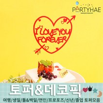 (주)파티해 파티장식 케이크 토퍼 픽 - 여행 생일 졸업 어버이날 데코픽 주문제작, D16_사랑고백토퍼(아이러브유)