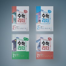 초등 2학년 수학리더 개념 기본 응용 심화 2-1 2-2 1 2학기 문제집, 개념 수학리더 2-1