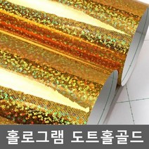 홀로그램시트지 도트홀골드 ITP1M528 헤라증정, 1m x 1m