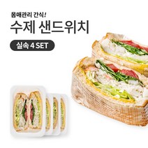 슬림쿡 수제 샌드위치 4종, 단품, 단품
