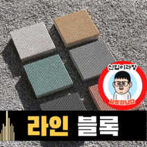 보도블록 (신품) 라인 200*200 390장부터 판매 (배송비협의) 경계석 규사 파레트 벽돌, T60, 투수, 블랙, 1개