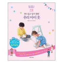 서준도서 부드럽고 입기 편한 우리 아이 옷, [단일상품]