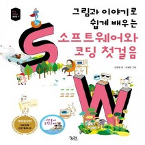 그림과 이야기로 쉽게 배우는 소프트웨어와 코딩 첫걸음 SW교육 교양 필독서 IT’s story 시리즈 1