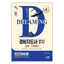 경비지도사 1차 민간경비론 일반 기계경비 (2023년) 25회 시험대비 시대고시기획