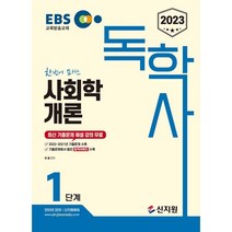 2023 EBS 독학사 1단계: 사회학개론:최신 기출문제 해설 강의 무료 2022년~2021년 기출문제 수록, 신지원
