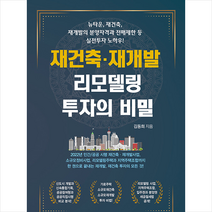 채움과사람들 재건축 재개발 아파트 리모델링 투자의 비밀 +미니수첩제공, 김동희