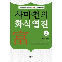 사마천의 화식열전 2:2000년 전의 비밀! 부를 이룬 사람들, 참글세상, 9788994781648, 우승택 저