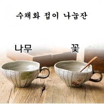 여주 도자기 수채화 접이 나눔잔 전통찻잔 시리얼볼 죽그릇 수제찻잔 수정과 쌍화차, 나무