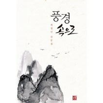 풍경 속으로:최정인 산문집, 생각나눔, 최정인 저