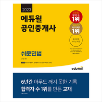 2023 에듀윌 공인중개사 쉬운민법 스프링제본 3권 (교환&반품불가)